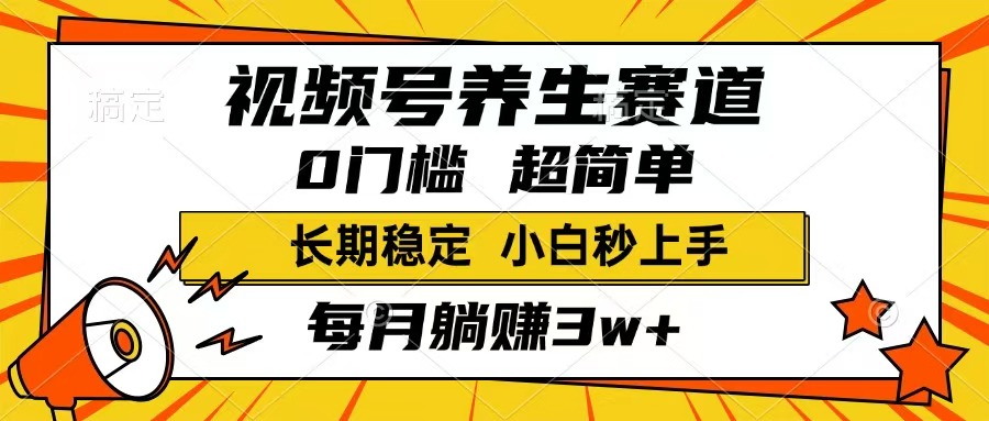 （14315期）视频号养生赛道，一条视频1800，超简单，长期稳定可做，月入3w+不是梦-慧创网