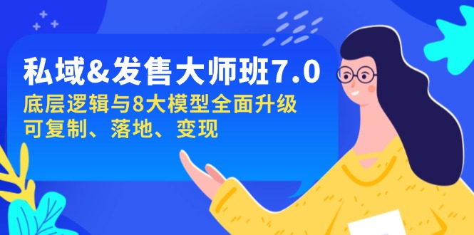 （14108期）私域&发售-大师班第7期，底层逻辑与8大模型全面升级 可复制 落地 变现-慧创网
