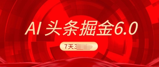 2025最新AI头条6.0，7天挣了上千，操作很简单，小白可以照做(附详细教程)-慧创网