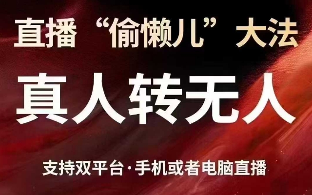 直播“偷懒儿”大法，真人转无人，支持抖音视频号双平台手机或者电脑直播-慧创网
