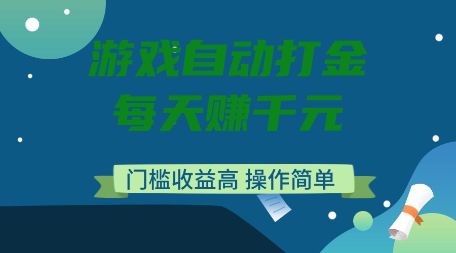 （14274期）游戏自动打金，每天赚千元，门槛收益高，操作简单-慧创网