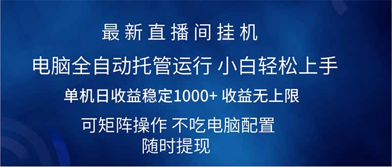（14509期）2025直播间最新玩法单机日入1000+ 全自动运行 可矩阵操作-慧创网
