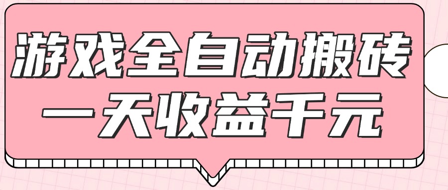 （14877期）游戏全自动打金搬砖，一天收益1000+，0基础无脑操作-慧创网