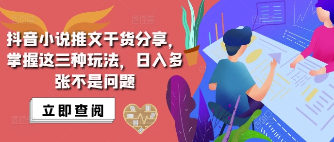 抖音小说推文搬运详解，掌握这三种玩法，日入多张不是问题-慧创网
