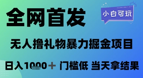 全网首发，无人直播撸礼物暴力掘金项目，小白可玩，日入1k+ 门槛低，当天拿结果【揭秘】-慧创网