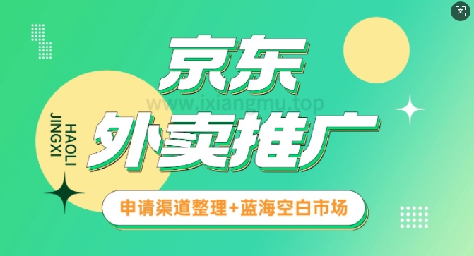 京东外卖推广_蓝海空白市场_实战推广教程-慧创网