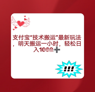 支付宝搬运最新玩法，每天搬运1小时，轻松日入多张-慧创网