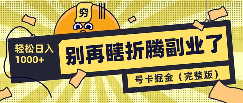 （14568期）别再瞎折腾副业了！号卡共创分销，让你轻松日入1000+（完整版）-慧创网