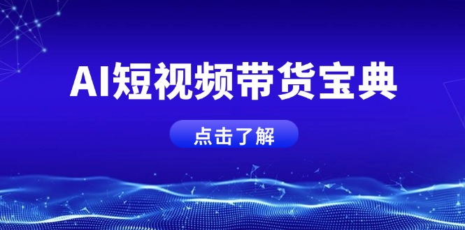（14500期）AI短视频带货宝典，智能生成话术，矩阵账号运营思路全解析！-慧创网