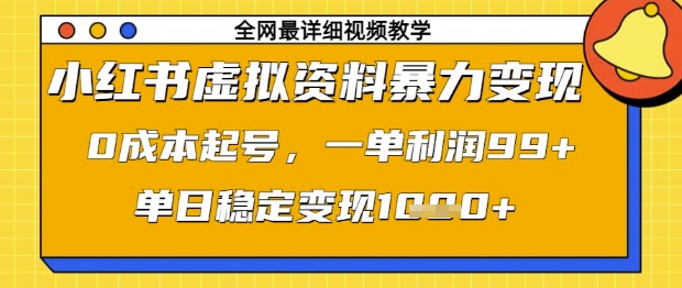 小红书虚拟资料暴力变现，0成本起号，一单利润99，单日稳定变现1k【揭秘】-慧创网