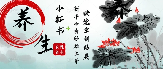 疯狂火爆，用Deepseek小红书平台的女性古声古韵养生爆款，小白轻松制作，快速拿到结果-慧创网