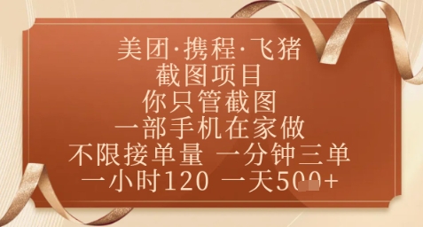 飞猪美团截图项目，你只管截图，一部手机在家做，正规平台无套路，一天5张+【揭秘】-慧创网