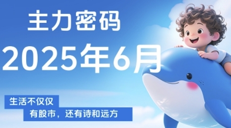 主力密码，助你洞察主力动向，培养个股分析能力，精准把握买卖时机(更新6月)-慧创网