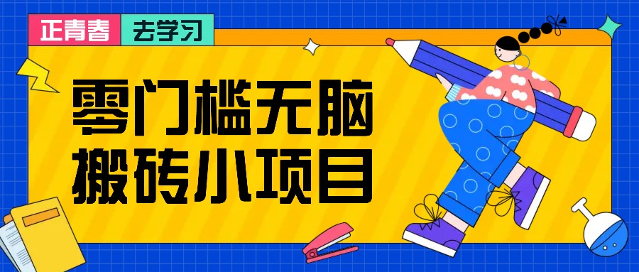 零门槛无脑搬砖小项目，花点时间一个月多收入1-2K，绝对适合新手操作！-慧创网