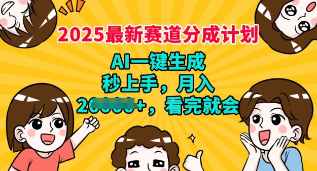 2025最新兼职项目，视频号分成计划，AI自动生成，秒上手，月入过W，看完就会-慧创网