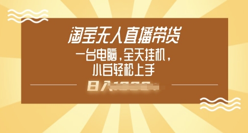 淘宝无人直播带货，一台电脑，全天挂JI，小后轻松上手-慧创网