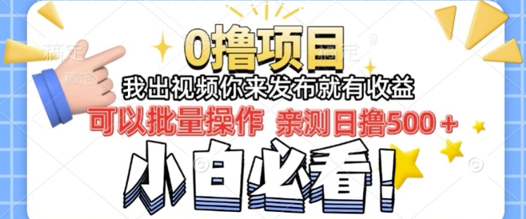 我出视频你直接领取发布就有收益日入几张的0撸项目，速度搞-慧创网