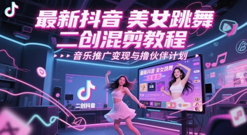 最新抖音美女跳舞二创混剪教程，流量高，音乐推广变现与撸伙伴计划-慧创网