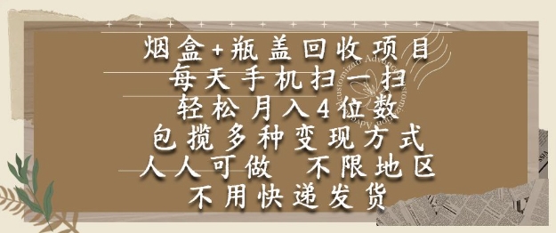 烟盒瓶盖回收项目，每天手机扫一扫，轻松月入4位数，人人可做，不限地区，不用快递【揭秘】-慧创网