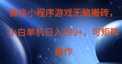 微信小程序游戏无脑搬砖，单设备日入2张+，可矩阵操作-慧创网