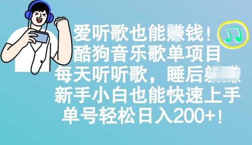 爱听歌也能挣钱，酷狗音乐歌单项目，每天听听歌， 新手小白也能快速上手，单号轻松日入2张-慧创网