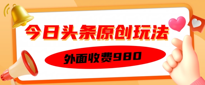 外面收费的今日头条原创玩法，新手也能轻松上手-慧创网