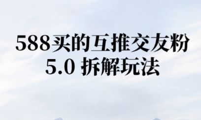 微信半自动互推引流，日引300+-慧创网
