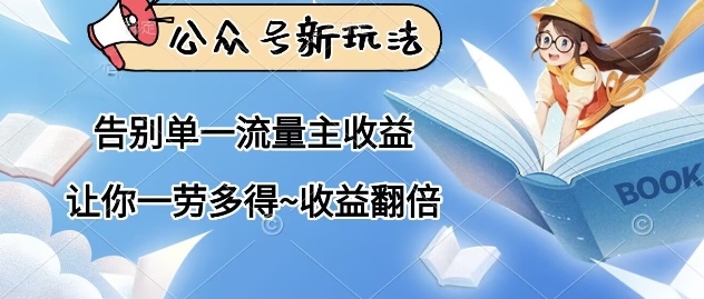 公众号新玩法，告别单一流量主收益，让你一劳多得，收益翻倍-慧创网