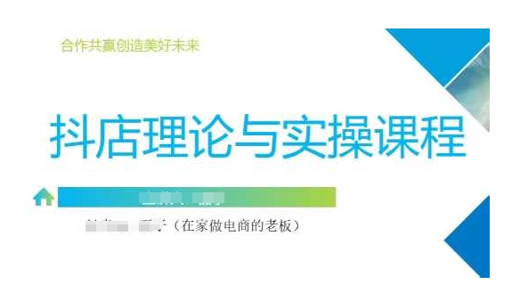 抖音小店运营课，从零基础到精通，包含注册开店、选品、推广-慧创网