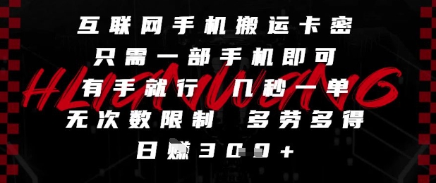 互联网手机搬运卡密，只需一部手机即可，有手就行，几秒一单，无次数限制，多劳多得，日入3张【揭秘】-慧创网