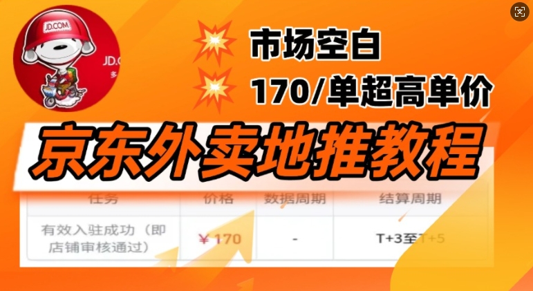 京东外卖地推教程，市场空白，风口项目170一单，无互联网基础小白可做-慧创网