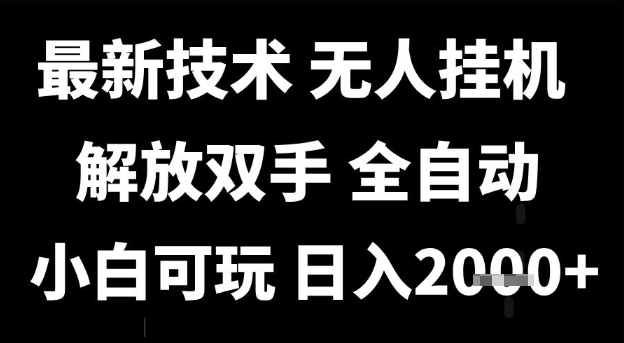 最新技术抖音无人直播掘金，全自动运行，解放双手，小白可玩，日入1k+【揭秘】-慧创网