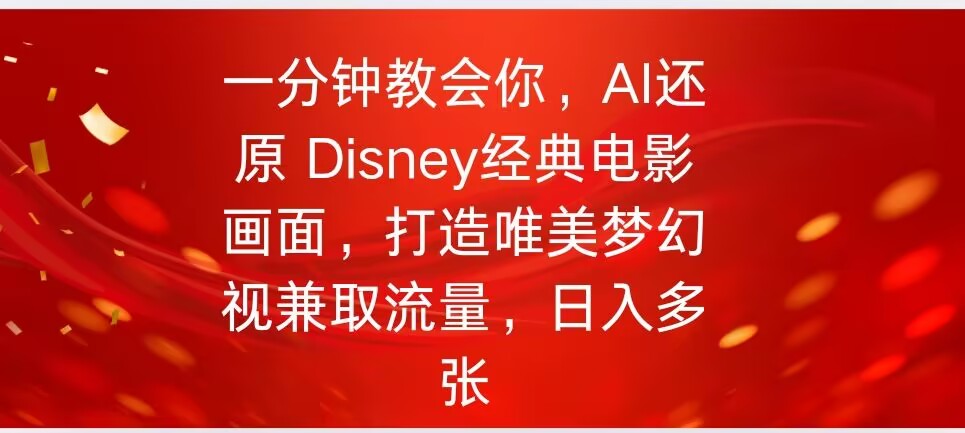 一分钟教会你，利用AI还原Disney电影经典画面视频制作-慧创网