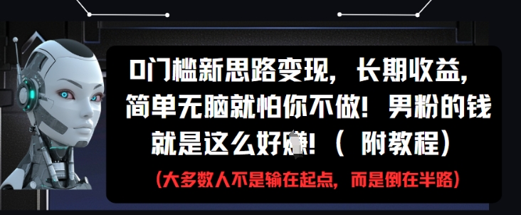 0门槛新思路变现，长期收益，简单无脑就怕你不做，男粉的钱就是这么好挣(附教程)-慧创网