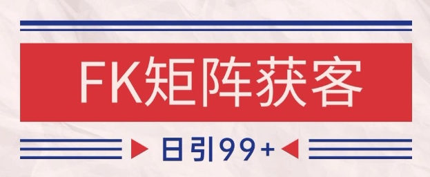 小红书某音FK赛道引流获客 自热矩阵日引200+【揭秘】-慧创网