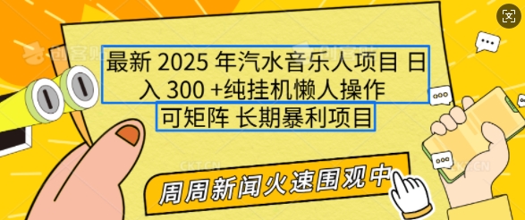 2025年最新汽水音乐人项目，单号日入3张，可多号操作，可矩阵，长期稳定小白轻松上手【揭秘】-慧创网