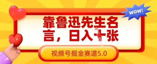 靠鲁迅先生名言，日入数张，视频号掘金赛道5.0-慧创网