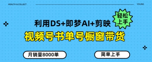 视频号书单号橱窗带货，月销量8000单-慧创网