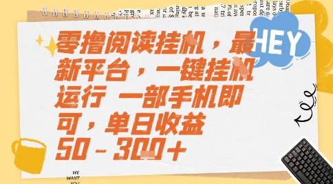 零撸阅读挂G，最新平台，一键全自动运行，一部手机即可，单日收益50-3张+【揭秘】-慧创网