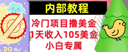 冷门项目撸美金，小白专属，1天收入105美刀，0门槛，内部教程-慧创网