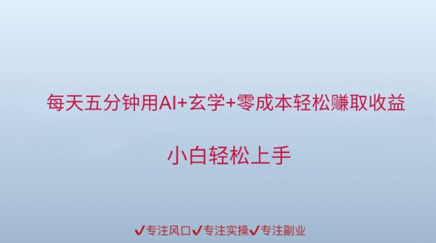 每天五分钟用AI+玄学+零成本轻松挣取收益，小白轻松上手-慧创网