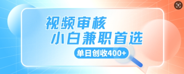 视频审核小白兼职首选，单日创收4张-慧创网