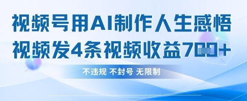 用AI做人生感悟视频，4条视频当天收益782-慧创网