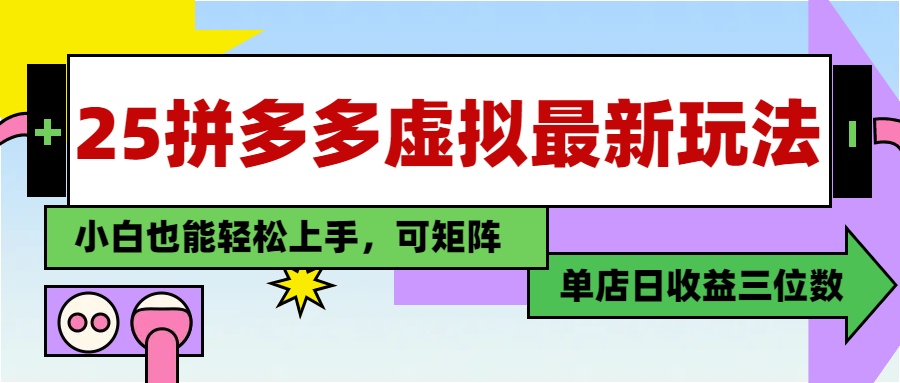 （14783期）25最新拼多多虚拟电商，单店日入3位数，小白也能快速上手，教程.-慧创网
