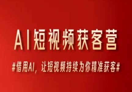 AI短视频获客营，借用AI，让短视频持续为你精准获客-慧创网
