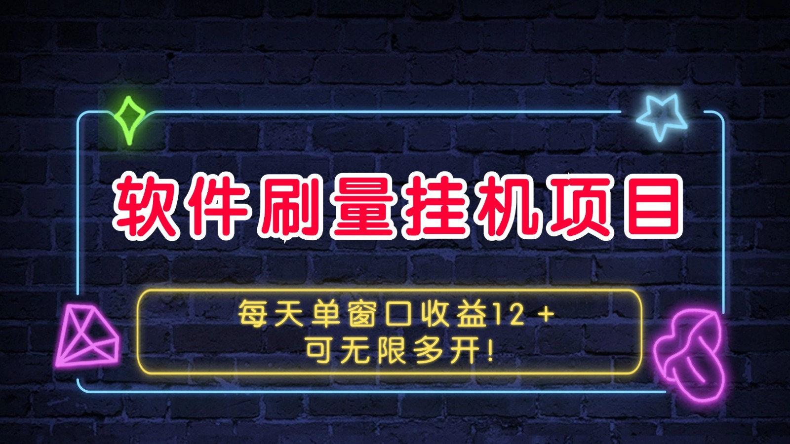 软件刷量挂机项目单窗口收益12＋可无限多开！-慧创网