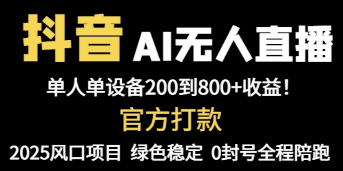 （14713期）抖音AI无人直播，全自动带货，单设备轻松躺赚800+，我愿称今年最牛逼…-慧创网