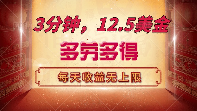 （14368期）三分钟，12.5美金，每天无限自撸，多劳多得，收益无上限-慧创网