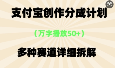 支付宝创作分成计划，多种变现⽅式，全流程详细拆解-慧创网