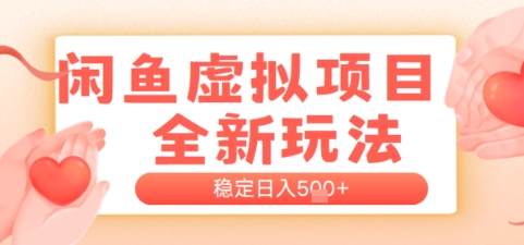 闲鱼虚拟项目全新玩法，稳定日入几张，新手出单容易，有手就行-慧创网